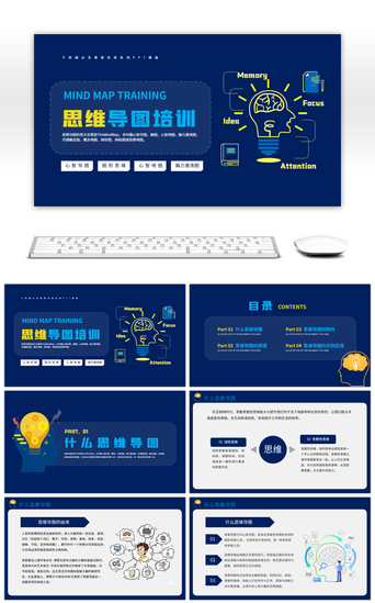思维导图知识介绍培训课件PPT模板