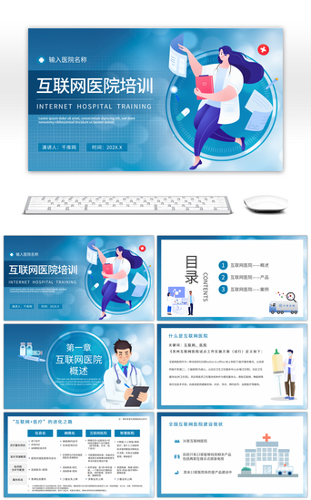 创意蓝色医疗互联网医院培训PPT模板