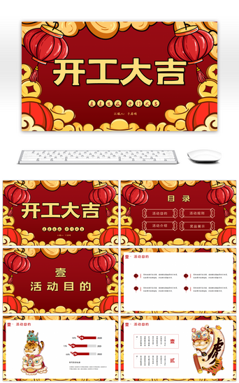 中国风新年卡通PPT模板_红色重彩国潮风开工大吉PPT模板