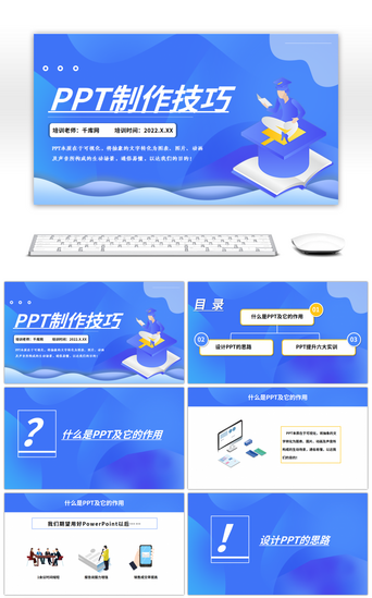 设计汇报培训PPT模板_蓝色创意PPT制作技巧模板