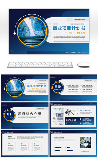 用户分析PPT模板_蓝色商务风项目开发计划书PPT模板