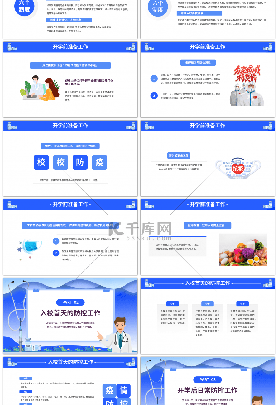 蓝色开学入学校园防疫攻略通用PPT模板