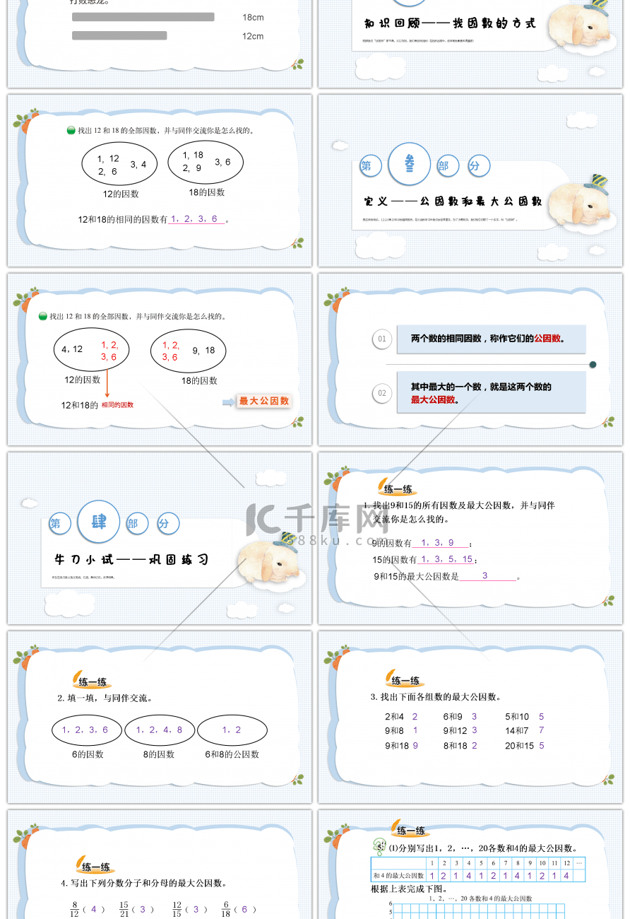 蓝色卡通教育五年级数学最大公因数公开课ppt课件