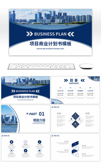 创业计划蓝色PPT模板_蓝色商业项目计划书PPT模板