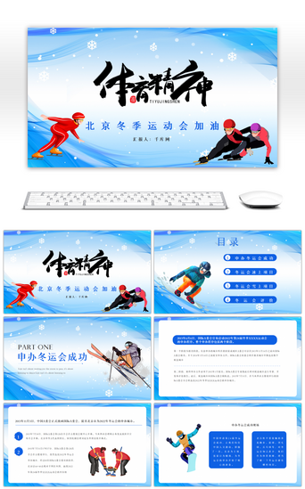 北京pptPPT模板_蓝色创意2022北京冬运会介绍PPT模板