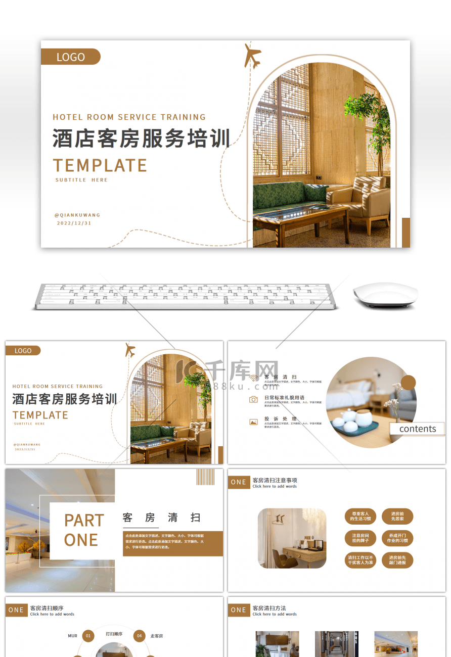 茶色创意酒店客房服务培训宣传PPT模板