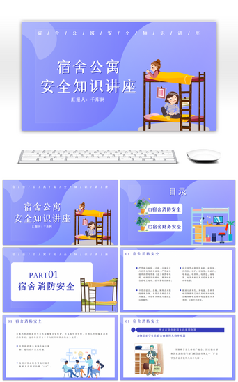 知识讲座PPT模板_蓝色卡通宿舍公寓安全知识讲座PPT模板