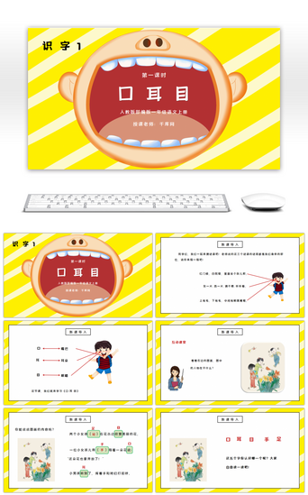 部编版一年级语文上册识字1口耳目第一课时PPT课件