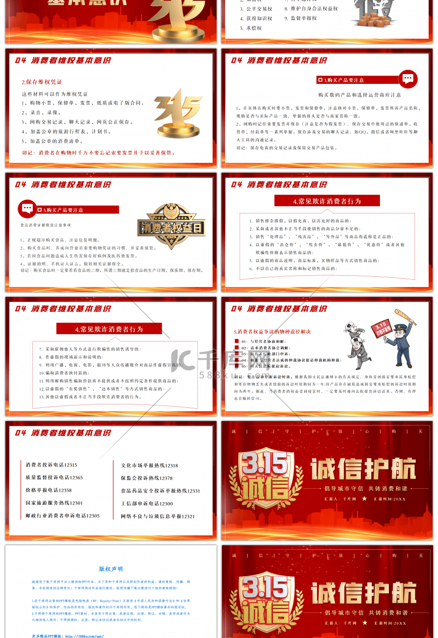 红色315消费者权益日诚信护航PPT模板