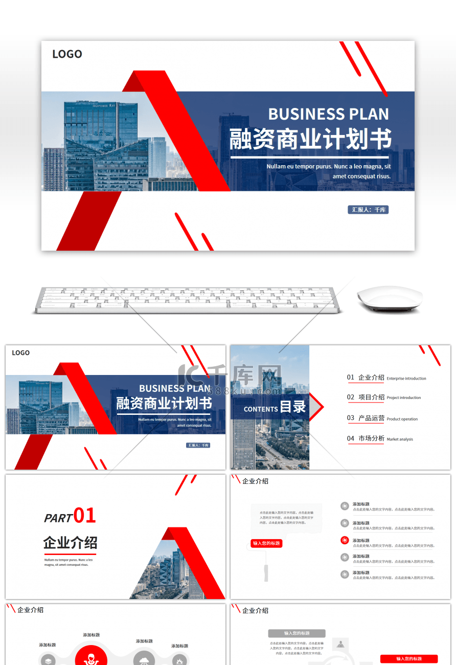 红色融资商业计划书PPT模板