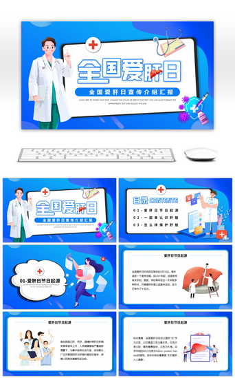 蓝色卡通风全国爱肝日宣传介绍PPT模板
