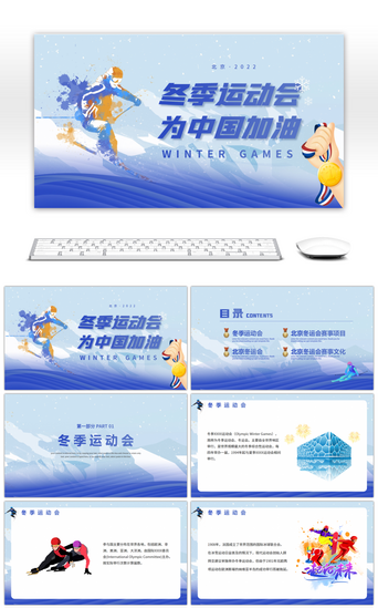 北京免费PPT模板_为中国加油冬季运动会介绍PPT模板