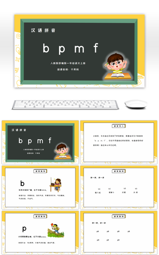 部编版一年级语文上册汉语拼音bpmfPPT课件