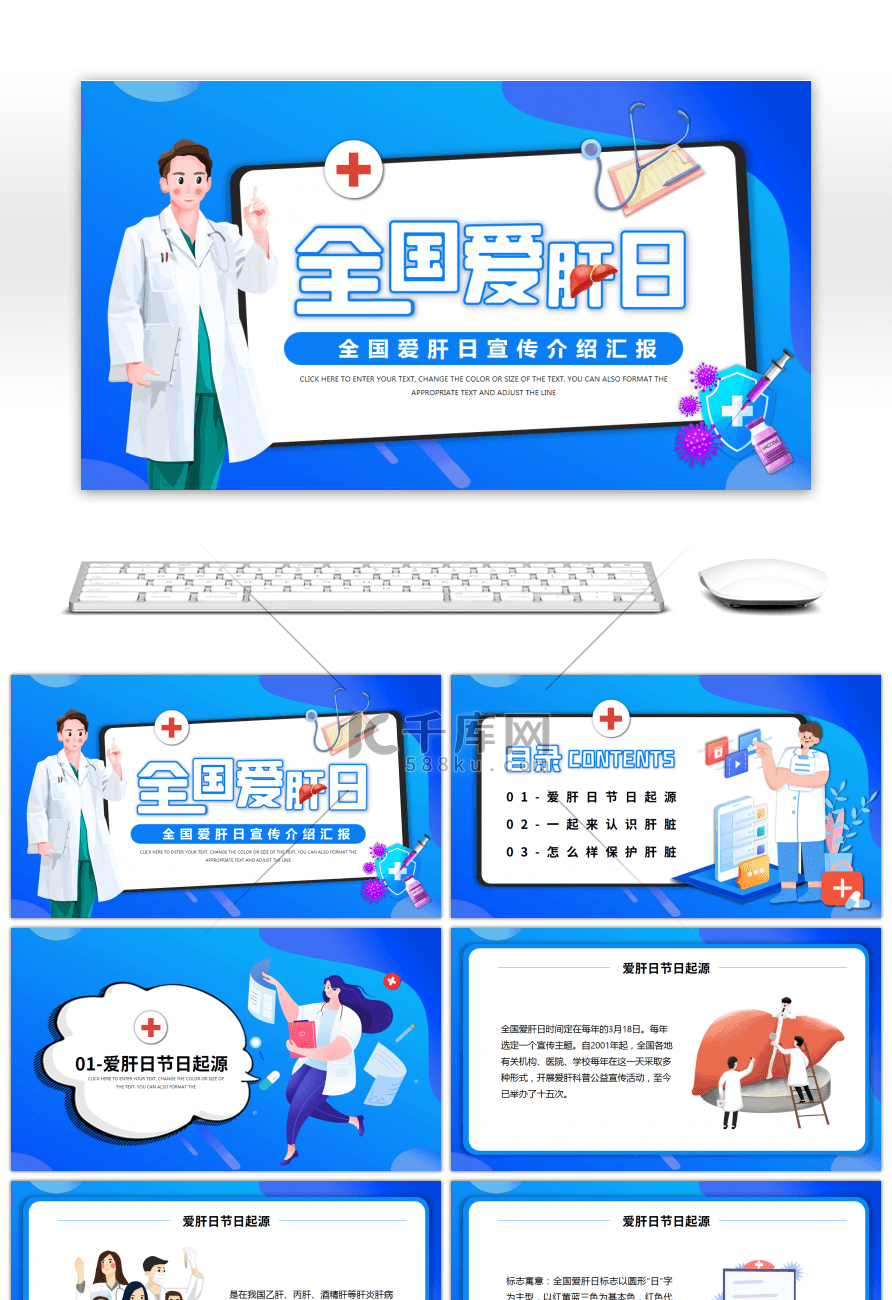 蓝色卡通风全国爱肝日宣传介绍PPT模板