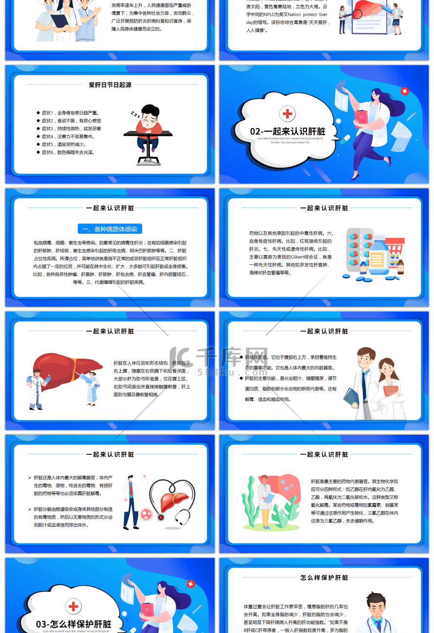 蓝色卡通风全国爱肝日宣传介绍PPT模板