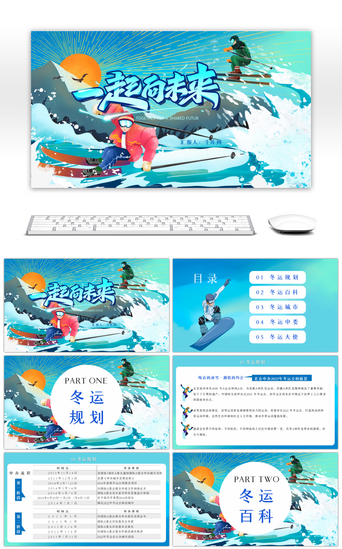 ppt北京模板PPT模板_蓝色创意冬运会介绍PPT模板