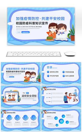 扁平风平安校园医疗健康防疫措施PPT模板