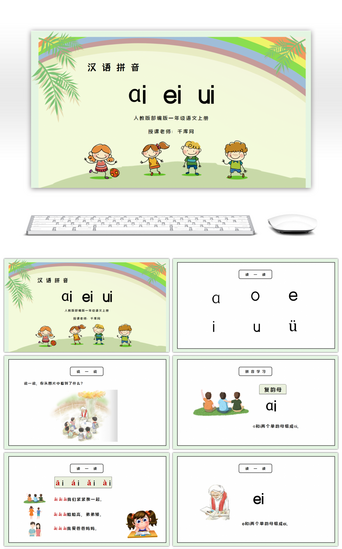 免费iPPT模板_部编版一年级语文上册汉语拼音ɑi ei uiPPT课件