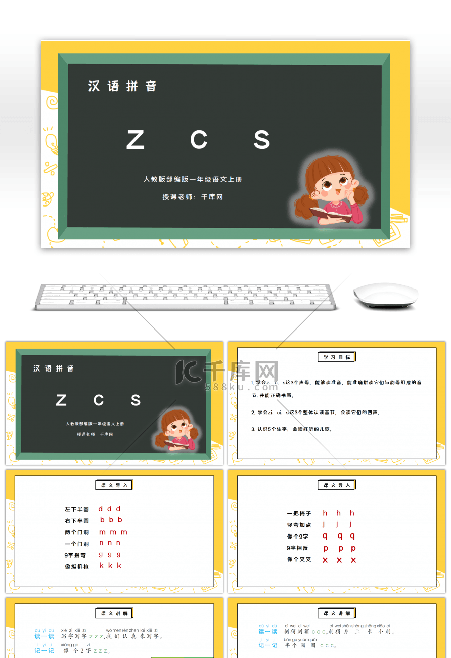 部编版一年级语文上册汉语拼音zcsPPT课件