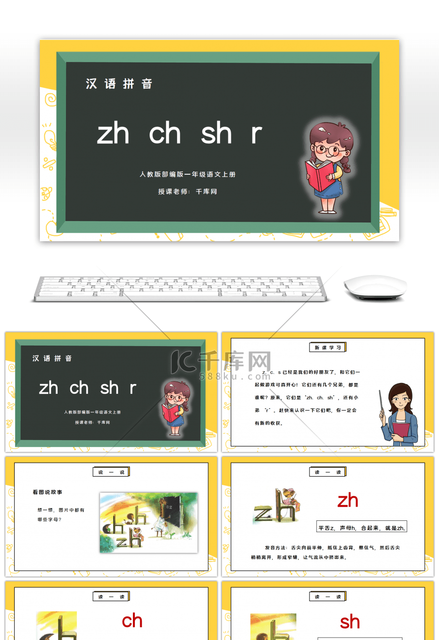 部编版一年级语文上册汉语拼音zh ch sh rPPT课件