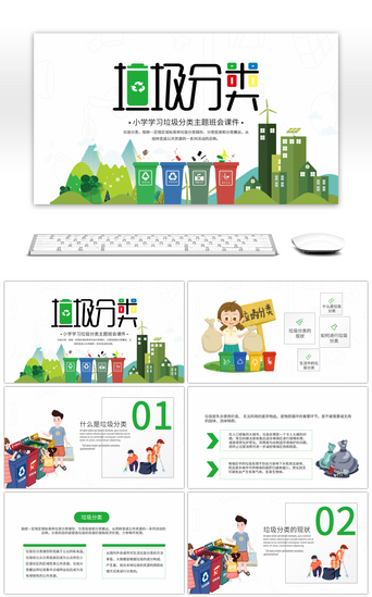 垃圾分类分类PPT模板_绿色简约垃圾分类主题班会PPT模板