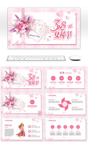女神节促销PPT模板_粉色小清新妇女节活动策划PPT模板