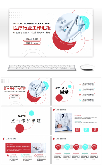 医疗PPT模板_红色撞色医疗行业工作汇报PPT模板