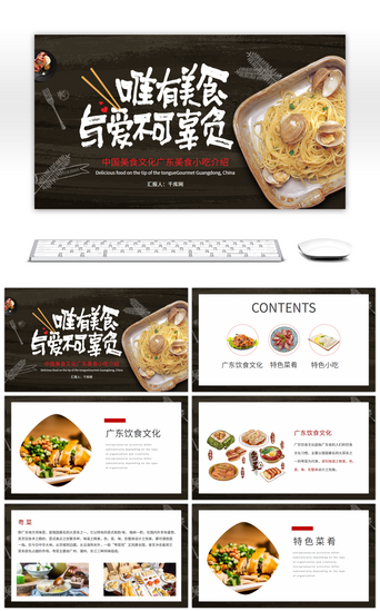 黑色介绍PPT模板_黑色简约中国美食文化广东美食小吃介绍PPT模板