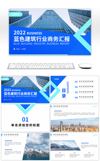 蓝色简约商务汇报建筑行业通用PPT模板
