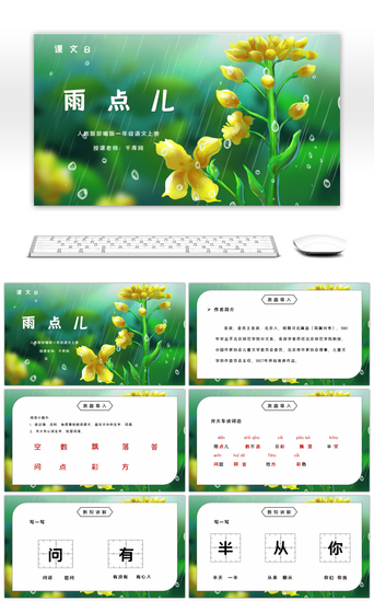 课文PPT模板_部编版一年级语文上册课文雨点儿PPT课件