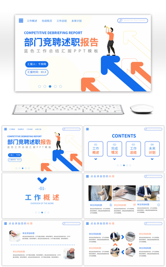 竞选答辩PPT模板_部门竞聘述职工作汇报PPT模板