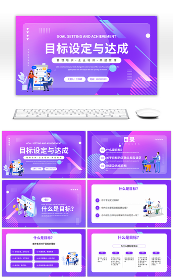 紫色卡通目标设定与达成商务培训PPT模板
