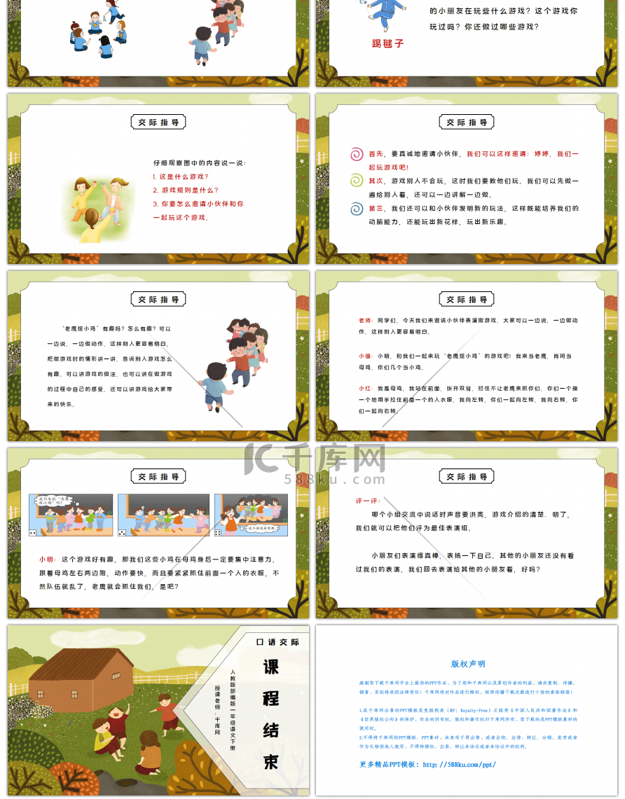 部编版一年级语文下册口语交际一起做游戏PPT课件