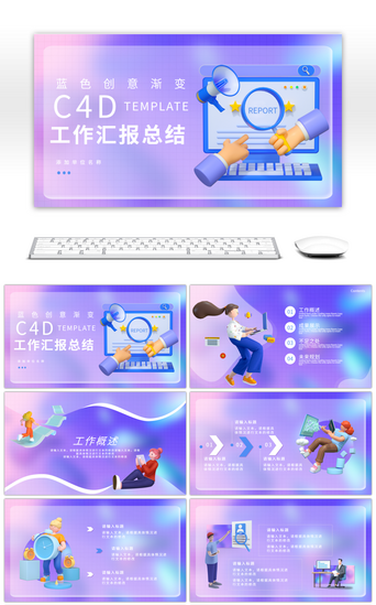 创意渐变C4D汇报总结PPT模板