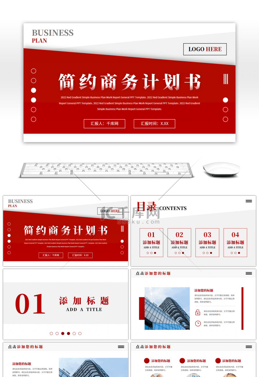 红色渐变商务计划书通用PPT模板
