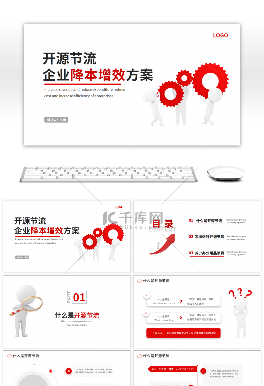 3D白色小人红色开源节流PPT模板