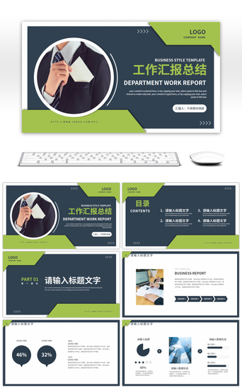 商务汇报PPT模板_绿色商务风通用工作汇报总结PPT模板