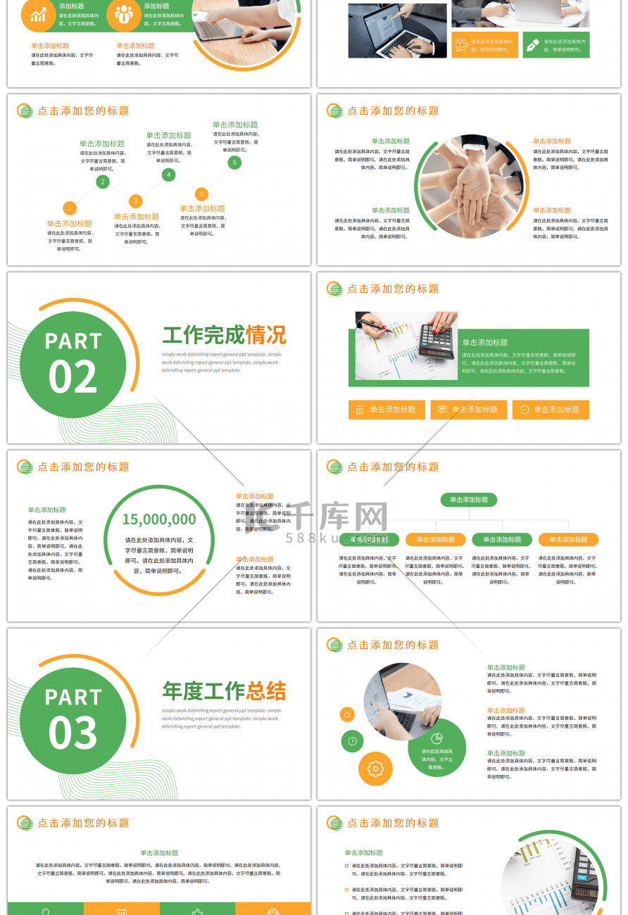 橙色绿色工作述职报告通用PPT模板