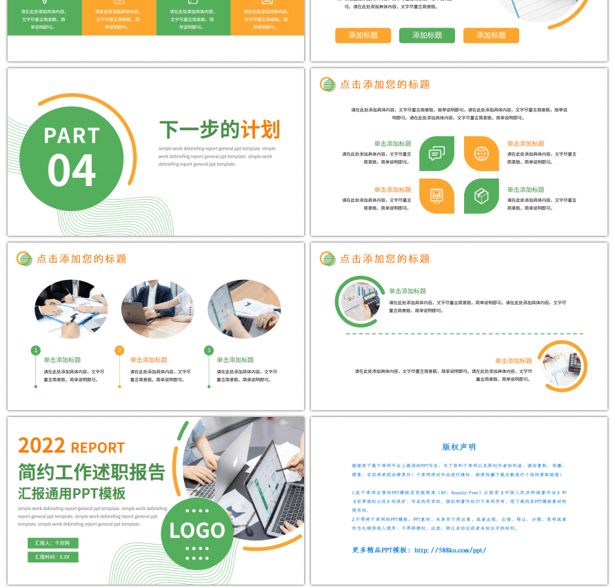 橙色绿色工作述职报告通用PPT模板