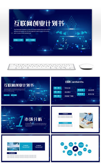 科技PPT模板_蓝色科技风互联网创业计划书PPT模板