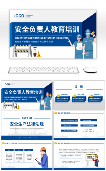 企业安全教育PPT模板_蓝色安全负责人教育培训课件PPT模板
