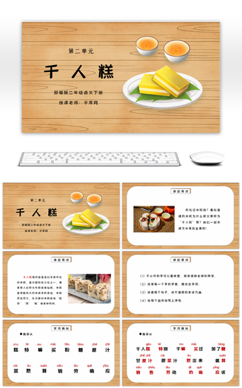 培训PPT模板_部编版二年级语文下册第二单元课文《千人糕》PPT课件