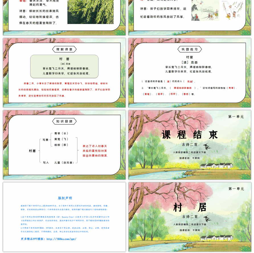 部编版二年级语文下册第一单元古诗两首《村居》PPT课件