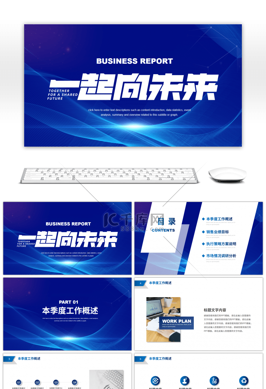 蓝色商务一起向未来工作汇报PPT模板