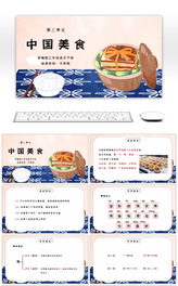 部编版二年级语文下册第三单元课文《中国美食》PPT课件