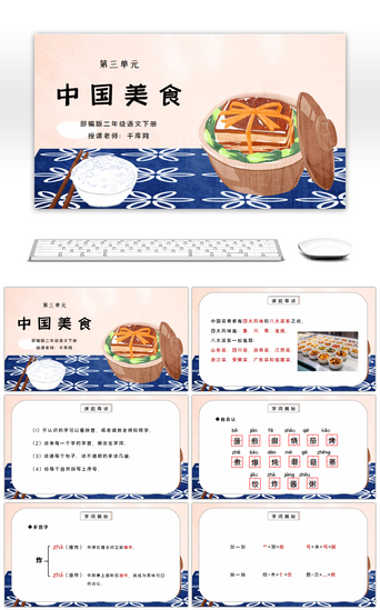 美食美食pptPPT模板_部编版二年级语文下册第三单元课文《中国美食》PPT课件