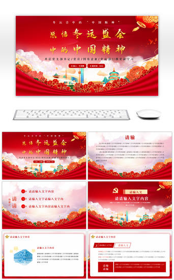 中国精神模板PPT模板_红色感悟冬运盛会中的中国精神PPT模板