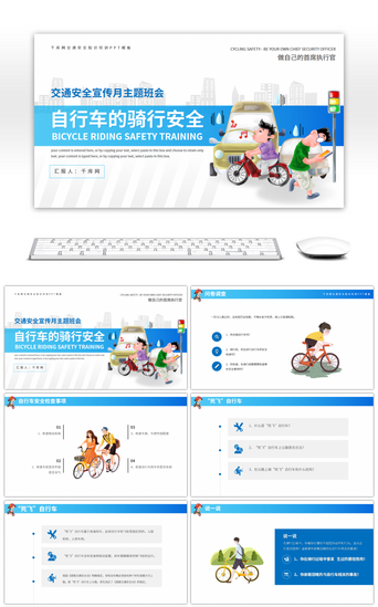 安全月模板PPT模板_预防交通事故安全骑行主题班会PPT模板