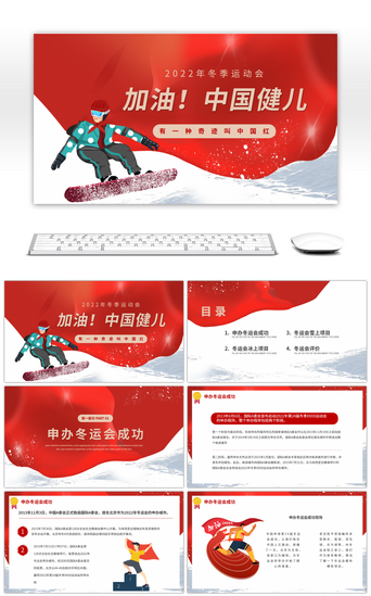 冬PPT模板_红色冬残运会宣传介绍PPT模板