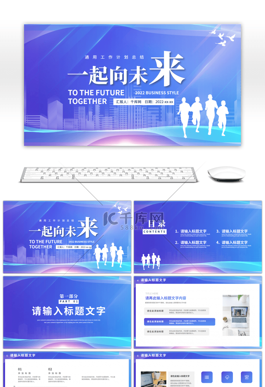 商务风一起向未来通用工作计划PPT模板